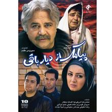 مجموعه سریال تلویزیونی پیامک از دیار باقی Soroush Payamak Az Diare Baghi Series